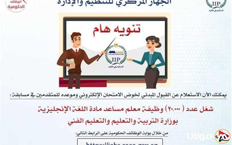 رابط نتائج مسابقة 20 ألف معلم مساعد للغة الإنجليزية من خلال بوابة الوظائف الحكومية.. تعرف على الشروط.