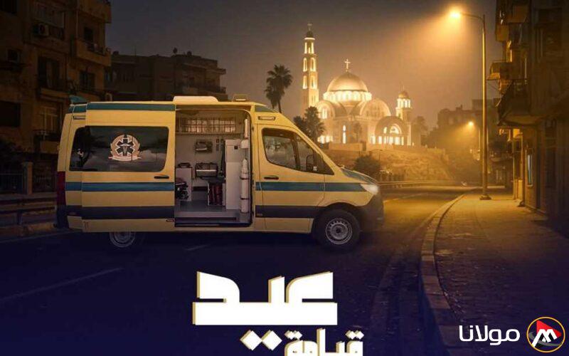 الإسعاف توفر 3 آلاف سيارة مجهزة لضمان سلامة احتفالات عيد القيامة المجيد وشم النسيم.
