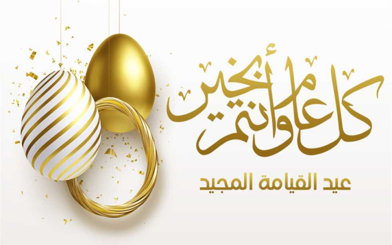 أروع تهاني عيد القيامة المجيد 2025.. شاركها الآن مع العائلة والأصدقاء وأحبائك