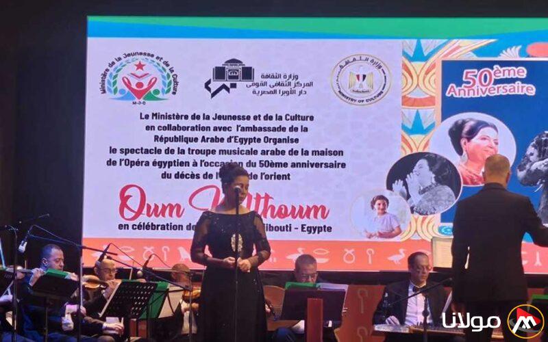 الموسيقى العربية في الأوبرا تحيي الذكرى الخمسين لوفاة أم كلثوم في جيبوتي (صور)