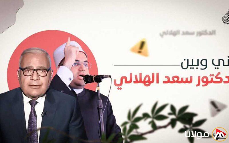 “تصريحاتك تدعو إلى النسبية وعدم وضوح المعالم” .. عضو هيئة التدريس بالأزهر يرد على سعد الدين الهلالي