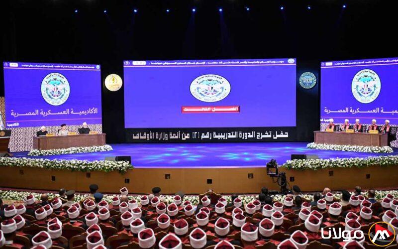 السيسي يشارك في حفل تخرج الدورة الثانية لتدريب أئمة وزارة الأوقاف