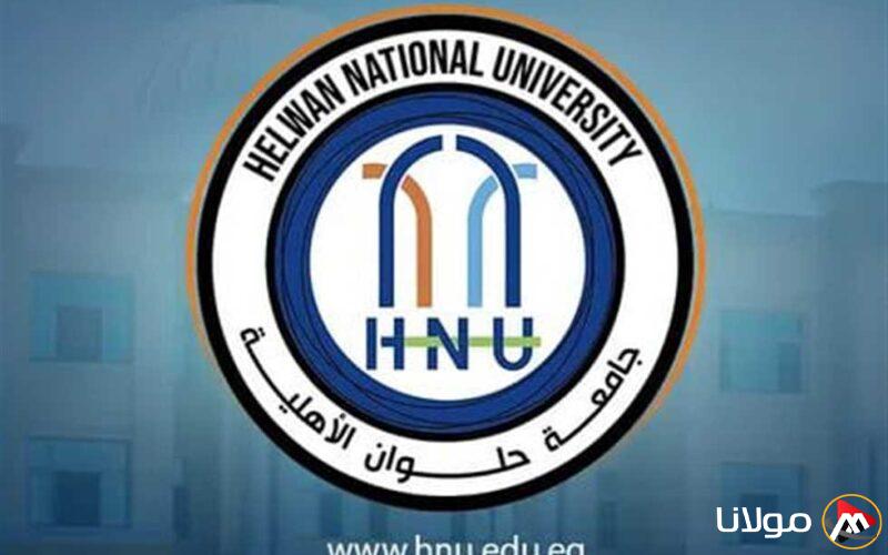 ابتداءً من 1 مايو.. جامعة حلوان الأهلية تستقبل دفعة جديدة في 22 برنامجًا دراسيًا