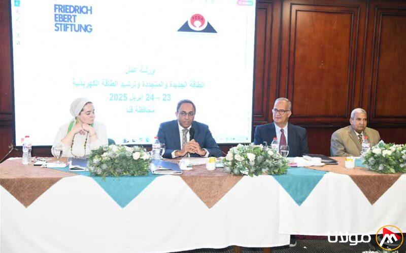 «إدارة استهلاك الكهرباء والطاقة المتجددة خلال ورشة عمل في قنا (المزيد من التفاصيل)»