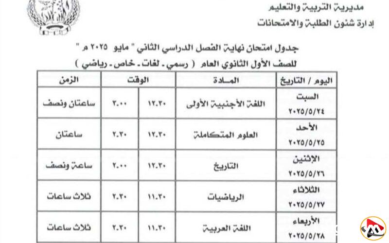 جداول امتحانات الفصل الدراسي الثاني (دور مايو) 2025 للمرحلة الثانوية في محافظة المنوفية