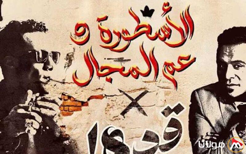يُظهر الرحمة تجاه الخصوم.. محمد رمضان يُطلق أغنية «قدها من يومي أنا قدها» بالتعاون مع محمود الليثي (فيديو)