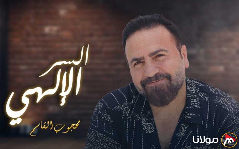 يغازل المرأة العربية.. محجوب القاسم يتناول أغنية “السر الإلهي” (فيديو)