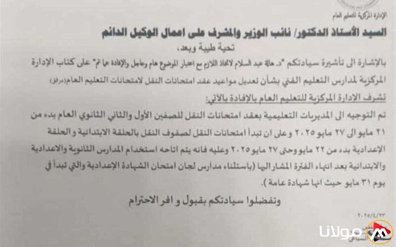 إعلان رسمي: تقديم موعد امتحانات الفصل الدراسي الثاني 2025 لصفوف النقل (مستند)