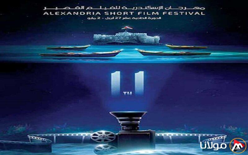 “مهرجان الإسكندرية للفيلم القصير” يعلن عن انطلاق دورته الحادية عشرة تحت شعار “عام التحديات”.