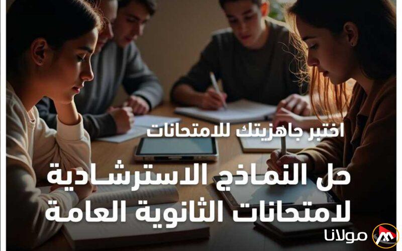 تحميل نماذج استرشادية لشهر أبريل 2025 لطلاب الثانوية العامة بسهولة وفعالية