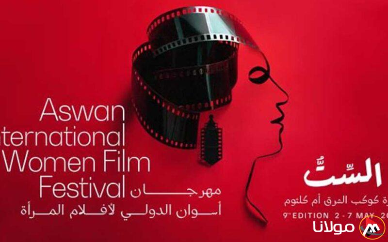مهرجان أسوان لأفلام المرأة يكشف عن لجان تحكيم دورته التاسعة المثيرة