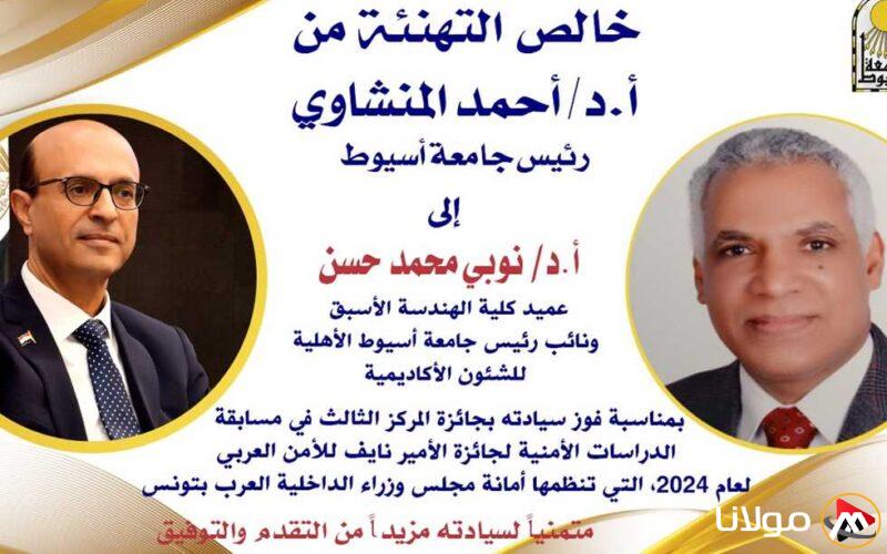 عميد سابق بجامعة أسيوط يحصد المركز الثالث في مسابقة الدراسات الأمنية لجائزة الأمير نايف للأمن العربي 2024