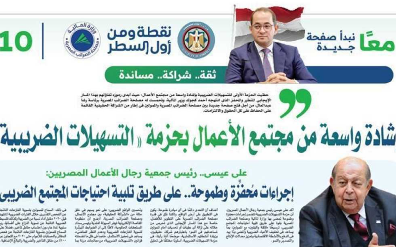 مجتمع الأعمال يشيد بحزمة التسهيلات الضريبية الجديدة ويعتبرها خطوة إيجابية نحو النمو الاقتصادي