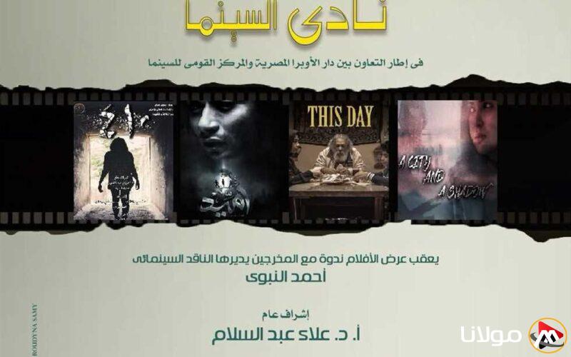 استمتع بأفضل أربعة أفلام في نادى سينما أوبرا الإسكندرية بمسرح سيد درويش يوم الأربعاء