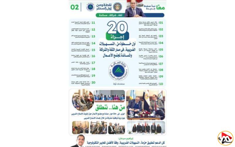 إجراءات التسهيلات الضريبية: 20 خطوة لتعزيز الثقة والشراكة مع مجتمع الأعمال