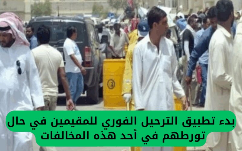 تحذير هام من السعودية حول الترحيل الفوري للمقيمين بسبب خمس مخالفات جديدة