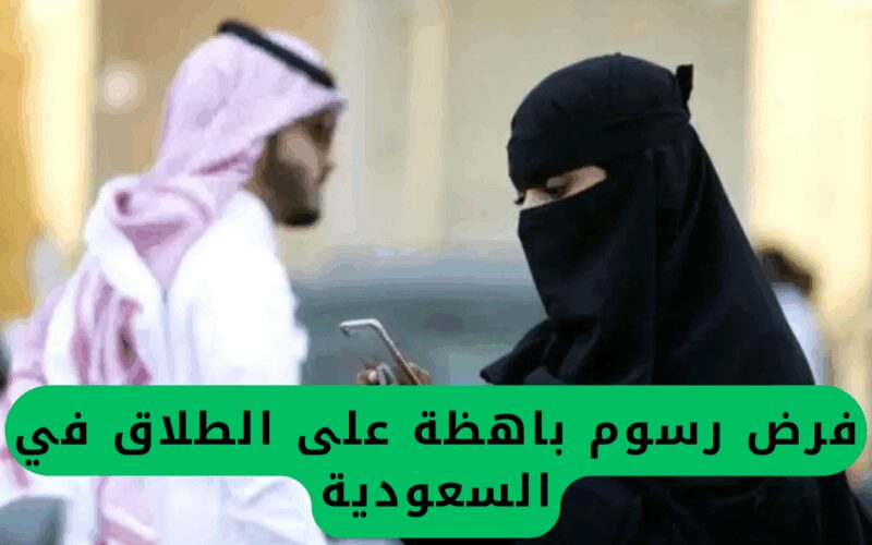 رسوم الطلاق المرتفعة في السعودية وقرار وزارة العدل الحاسم حولها