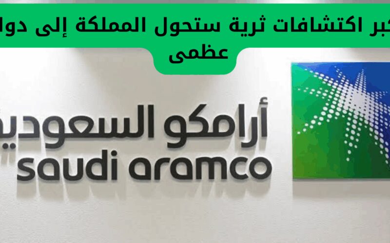 اكتشافات مذهلة في السعودية تعزز مكانتها كدولة عظمى في المستقبل