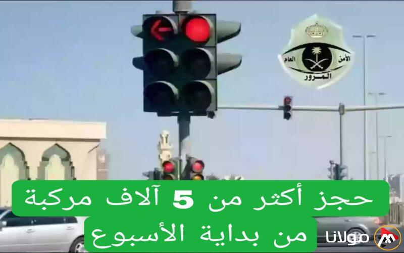 المرور السعودي يحجز أكثر من 5 آلاف مركبة بسبب مخالفة يجهلها الكثيرون منذ بداية الأسبوع