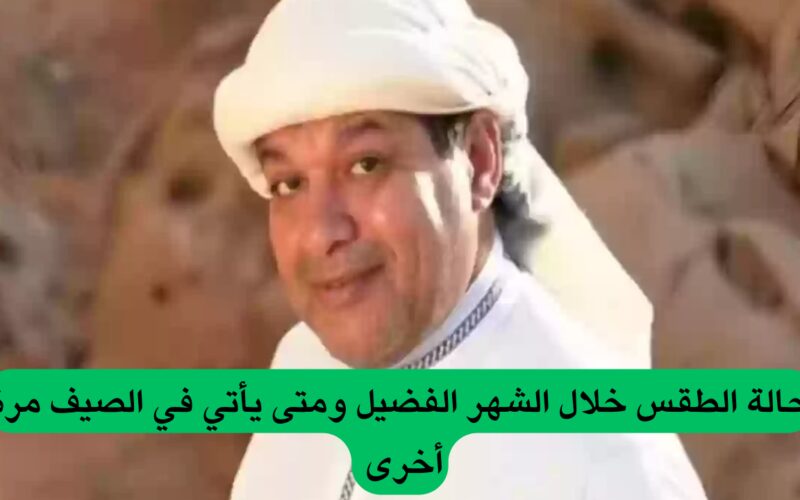 الزعاق يفاجئ الجميع ويعلن عن توقعات الطقس في رمضان بالسعودية ومدة ساعات الصيام