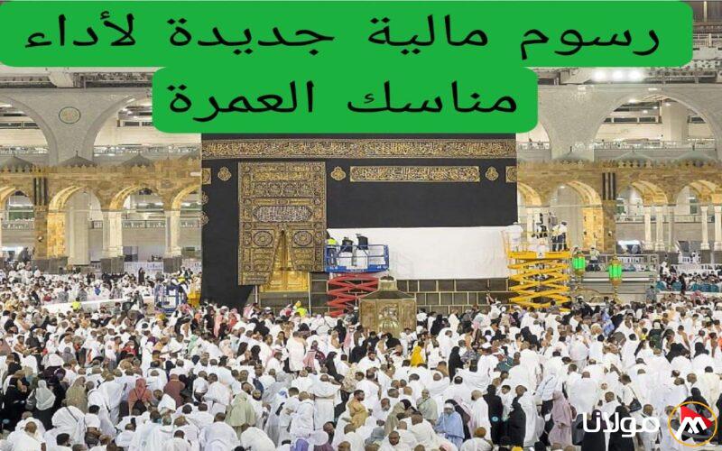 الجوازات السعودية تُعلن عن تغييرات في رسوم العمرة .. اكتشف المبلغ الجديد المطلوب بعد التعديل.
