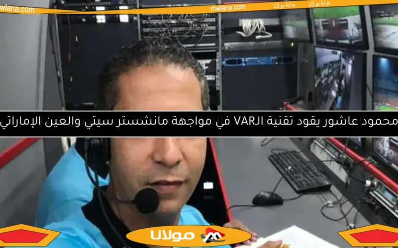 الحكم محمود عاشور يغادر القاهرة للمشاركة في مونديال الأندية