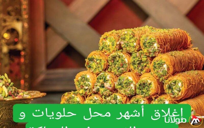عاجل: إغلاق أبرز محلات الحلويات في السعودية بسبب حالات تسمم جماعي وتحذير خطير من شراء منتجاتها.