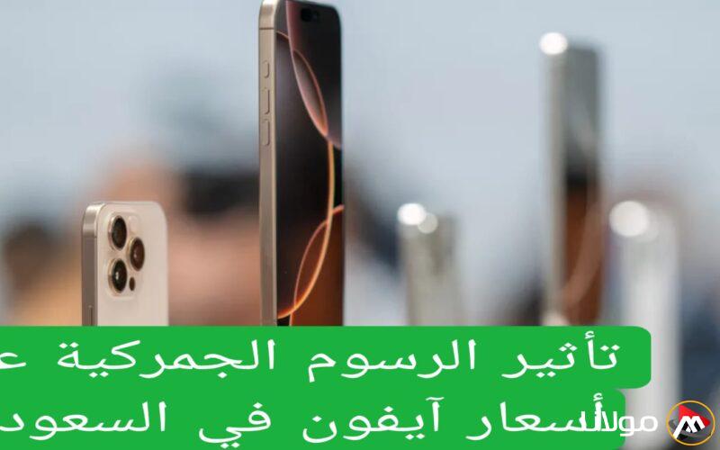 أسعار آيفون الجديدة في السعودية بعد الرسوم الجمركية تفاجئ عشاق الهواتف الذكية!