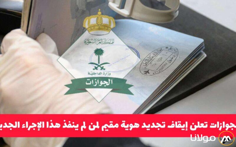 إعلان هام من الجوازات السعودية حول تجديد هوية مقيم .. تعرف على الإجراء الجديد الذي يجب اتباعه!