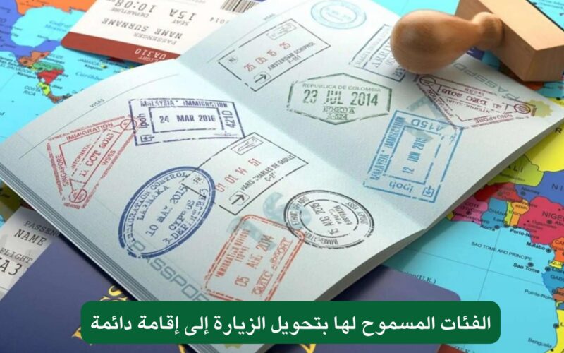 الجوازات السعودية تكشف عن الفئات المسموح لها بتحويل تأشيرة الزيارة إلى إقامة دائمة.
