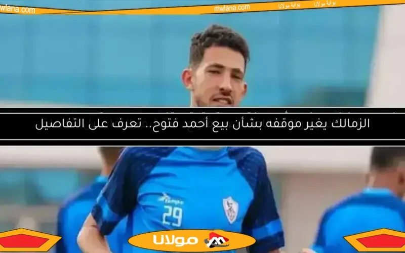 الزمالك يغير موقفه بشأن بيع أحمد فتوح.. تعرف على التفاصيل
