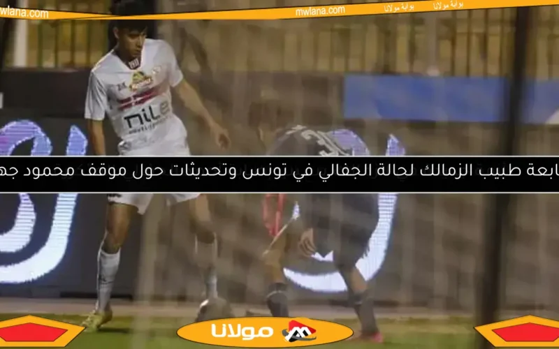 “الجفالي يواصل التأهيل في الزمالك استعدادًا لمباراة حرس الحدود”