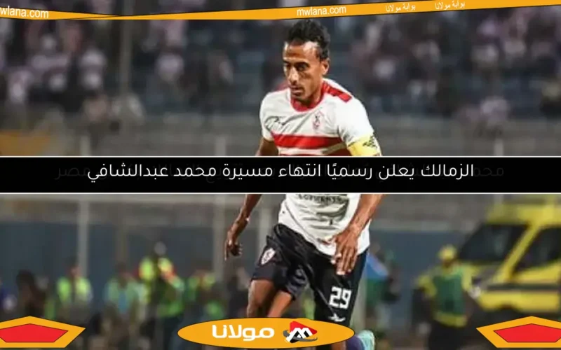 خالد الغندور: محمد عبد الشافي يعتزم الاعتزال بنهاية الموسم