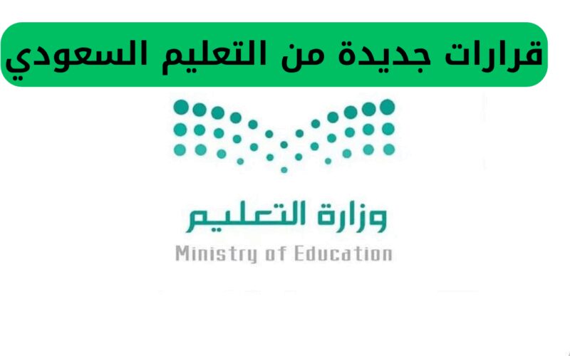 إجازة صيفية لمدة 3 شهور في التعليم السعودي وقرار جديد حول نظام الدراسة للفئات المحددة