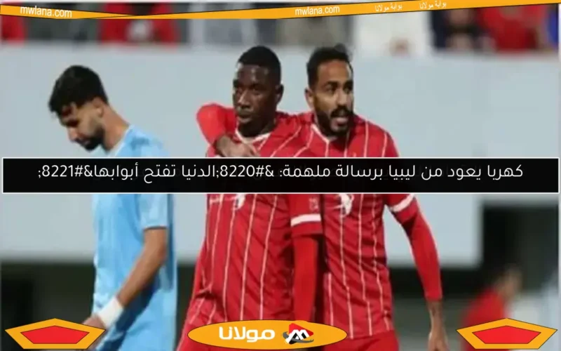 مواجهة كهربا والبدري.. موعد مباراة الاتحاد وأهلي طرابلس في الدوري الليبي