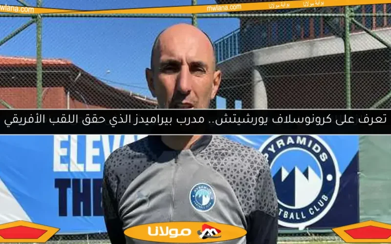 يوروشيتش يحقق إنجازًا تاريخيًا مع بيراميدز: أول بطولة وتغلب على عقدة أبطال إفريقيا