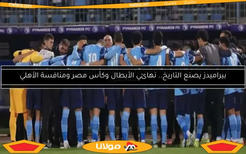 موعد مباراة بيراميدز والجيش الملكي في إياب ربع نهائي دوري أبطال إفريقيا
