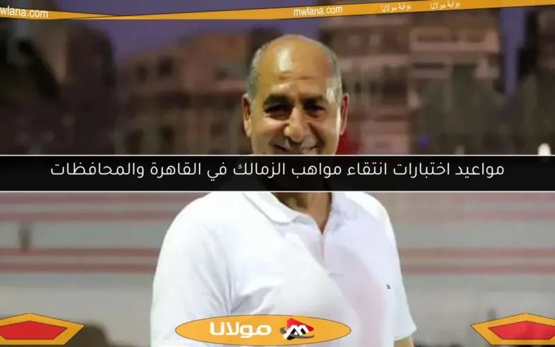 هل يغادر بدر حامد قطاع الناشئين بالزمالك وسط موجة من الشكاوى؟
