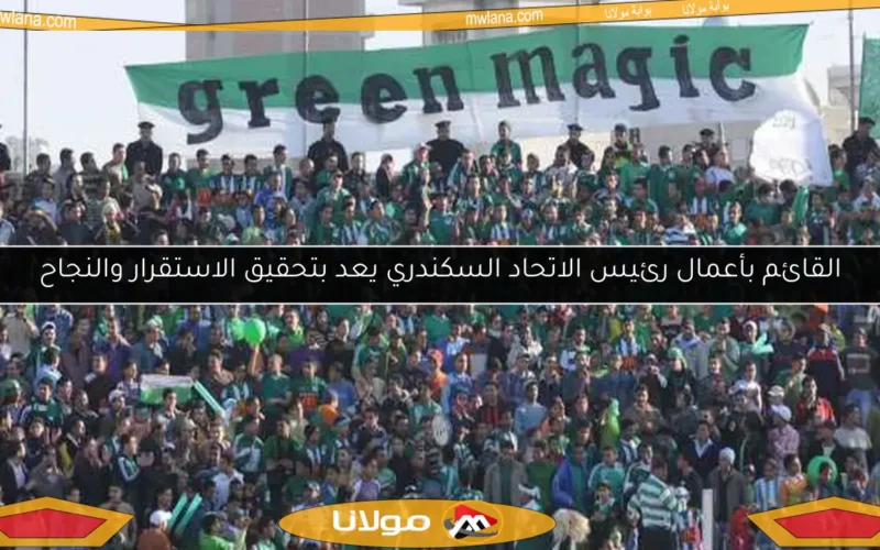 القائم بأعمال رئيس الاتحاد السكندري يعد بتحقيق الاستقرار والنجاح