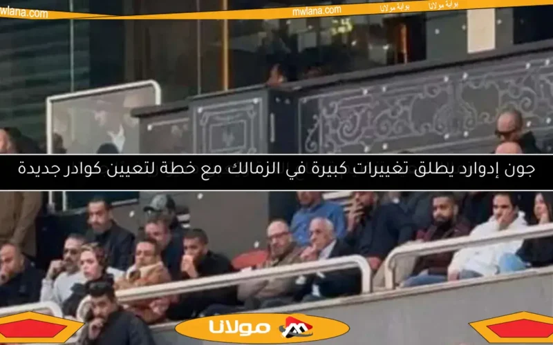 جون إدوارد يطلق تغييرات كبيرة في الزمالك مع خطة لتعيين كوادر جديدة