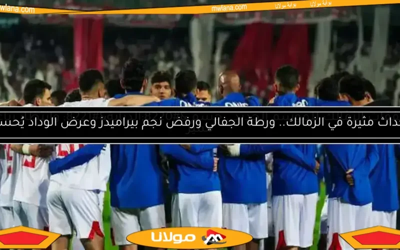 قناة مجانية تعرض مباراة الزمالك وستيلينبوش في الكونفدرالية