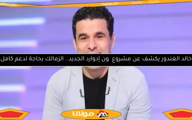 خالد الغندور: الزمالك بحاجة إلى تشكيل كامل جديد