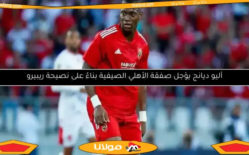 شرط غير متوقع من ديانج للبقاء في الأهلي