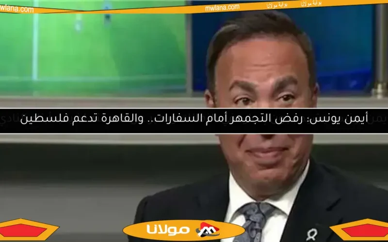 أيمن يونس: رفض التجمهر أمام السفارات.. والقاهرة تدعم فلسطين