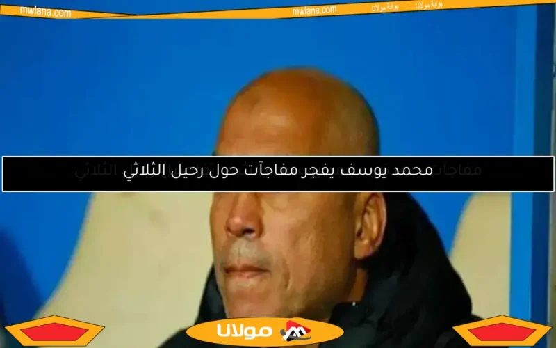 الجهاز الفني الجديد للأهلي: تعيين محمد يوسف مديرًا رياضيًا