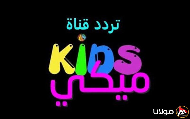تحديث تردد قناة ميكي كيدز 2025 على النايل سات لتوفير ترفيه مستمر للأطفال
