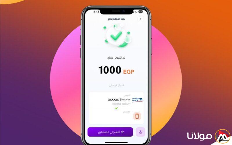 إنستا باي يتيح لك تحويل أي مبلغ مع رسوم أقصى تبلغ 20 جنيه – آخر تحديث 2025 مع معلومات هامة