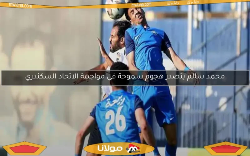محمد سالم يتصدر هجوم سموحة في مواجهة الاتحاد السكندري
