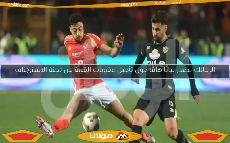 عاجل: لجنة الاستئناف تفصل في قضية إعادة مباراة الأهلي والزمالك
