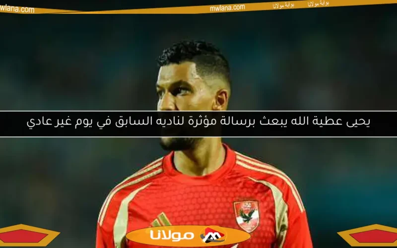 عاجل: عطية الله يخرج من مباراة بيراميدز باكياً بسبب الإصابة والدبيس يحل مكانه